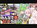 【Splatoon3】ヤグラが巨大化？！デカ・ガチヤグラ！【スプラトゥーン3 /  A.I.VOICE / CeVIO / VOICEPEAK実況 / ずんだもん・伊織弓鶴・タカハシ】