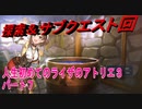 【ライザ】人生初めてのライザのアトリエ３その７【初見】