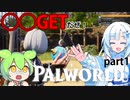 【PALWORLD】PALとWhiteCULとずんだもん#1とりあえず色々捕まえてみようと思います生き残るためには何でもするしお金のためにも何でもします。ルール無用の島【WhtieCUL&ずんだもん】