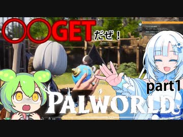 【PALWORLD】PALとWhiteCULとずんだもん#1とりあえず色々捕まえてみようと思います生き残るためには何でもするしお金のためにも何でもします。ルール無用の島【WhtieCUL&ずんだもん】