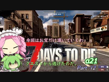 【7dtd】四国めたんとずんだもんの"体験、α２１":Part12【VOICEVOX】