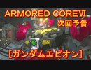 アーマードコアⅥ次回予告[ガンダムエピオン]