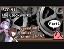 【英語でSCP_内容確認】SCP-914  ぜんまい仕掛け【Part1】