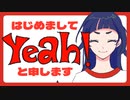 【自己紹介】超個人★新人VtuberのYEAHです！