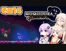 [Momodora: Moonlit Farewell]OИEちゃんが初見でのんびり悪魔を狩る その14 [CeVIO AI A.I.VOICE 実況]