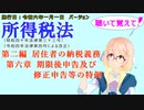 聴いて覚えて！　所得税法　第二編　居住者の納税義務　第六章　期限後申告及び修正申告等の特例　を『VOICEROID2 桜乃そら』さんが　音読します（施行日　  令和六年一月一日　バージョン）