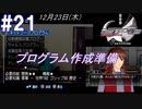 #21 -12月23日- プログラム作成準備【ガンパレード・オーケストラ 白の章 ～青森ペンギン伝説～】
