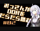 【A.I.VOICE実況】おっさんがDDRをだらだら踏む #82【DDR A3】