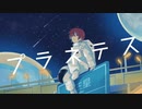 【低音男子が】プラネテス / 柚玻【歌ってみた】