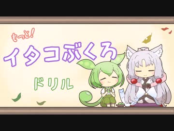 【一口雑学】もっと！イタコぶくろ4【ドリル】