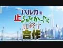 ハルカを止められなかったら即終了合作