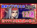 DQM3 最新アプデまとめ12選！計999万経験値の不具合など修正！対戦のリセットボーナスも凄い件（笑）ドラクエモンスターズ3 攻略 実況プレイ【メイルス】