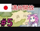 【VICTORIA3】大東亜共栄圏を達成したい四国めたん#5