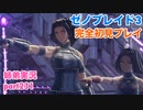 □■ゼノブレイド3を初見実況プレイ part231【姉弟実況】