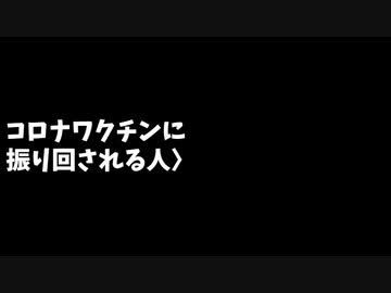 コロナワクチンに振り回される人