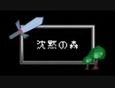 【転載】沈黙の森