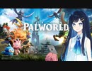 【Palworld】もふもふふわふわ.wav【cevio実況】
