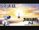 【大逆転裁判1&2#５２法廷】大逆転裁判1完結！すぐに2やるぞ！【初見実況】