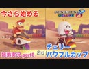 □■今さら始めるマリオカート8DX part8【姉弟実況】