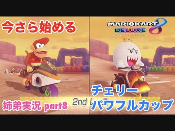 □■今さら始めるマリオカート8DX part8【姉弟実況】