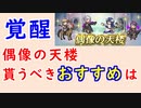【FEH_1261】偶像の天楼、今回の貰うべきオススメは…！？　バレンタインウード　伝承ルフレ(女)　バレンタインルキナ　闇マーク(男)　FE覚醒　【 ファイアーエムブレムヒーローズ 】