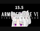 【ARMORED CORE VI】きりたんがAC6やります#15.5【VOICEROID実況】