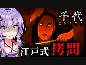 とんでもない拷問が行われる江戸時代の和風ホラーゲーム『千代 | Chiyo』_#5_END【VOICEROID実況/結月ゆかり・紲星あかり】