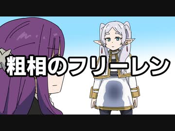 粗相のフリーレン