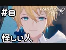 【実況】謎のイケメン【レスレリアーナのアトリエ】#8 (ネタバレあり)