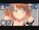 【実況】課題を報告！【レスレリアーナのアトリエ】#10 (ネタバレあり)