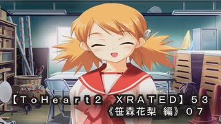 【ＴｏＨｅａｒｔ２  ＸＲＡＴＥＤ】５３ＰＣ版！！《笹森花梨 編》０７