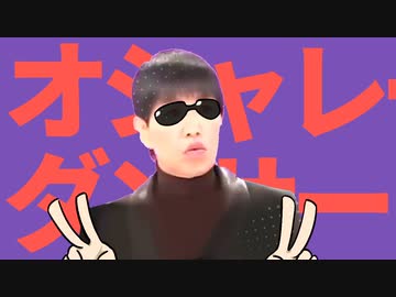 オシャレーダンサー