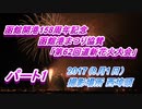 函館開港158周年記念 函館港まつり協賛 「第62回道新花火大会」2017（8月1日）パート1