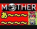 初めてのネェェェェェス！【MOTHER2初見実況プレイ】part17