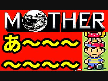 初めてのネェェェェェス！【MOTHER2初見実況プレイ】part17