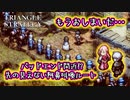 【タクティクスRPG】タクティクスオウガ好きにはたまらん！神グラと戦闘が最高すぎる･･･#33【トライアングルストラテジー/TRIANGLE STRATEGY】