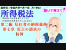 聴いて覚えて！　所得税法　第二編　居住者の納税義務　第七章　更正の請求の特例　を『VOICEROID2 桜乃そら』さんが　音読します（施行日　  令和六年一月一日　バージョン）