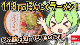 [西友] にんにく醤油ラーメン