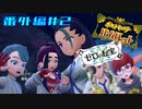 【ゼロの秘宝 番外編 #2 】 スグリと協力して皆を元に戻す！ 【 ＃ポケットモンスターバイオレット ＃ポケモンSV 】