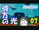 【VOICEVOX実況プレイ】模型娘のもち子さん・惑星探索で借金返済！#07【ASTRONEER】