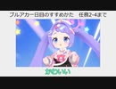 ブルアカ一日目攻略を作りたかったのに途中から枝豆に精神を乗っ取られた動画