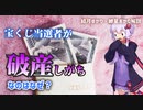 どうして宝くじ当選者は破産する人が多いのか【ゆっくり解説】【VOICEROID解説】