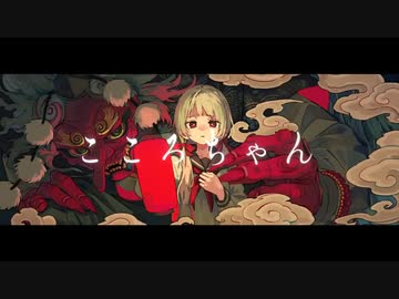 【UTAUカバー】こころちゃん【八月朔日紺】+ust