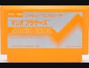 [親父とプレイ]「マリオブラザーズ（FC）」RTPJRプレイ！（スマホ撮影）