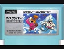 [親父とプレイ]「アイスクライマー（FC）」RTPJRプレイ！（スマホ撮影）