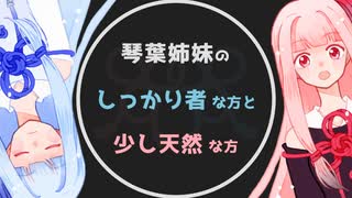 琴葉姉妹のしっかり者の方と少し天然の方【琴葉ショート劇場#6】