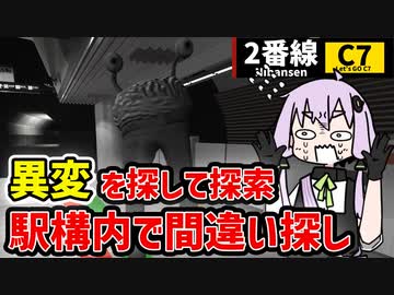 【2番線 | Nibansen】駅中で異変を探して脱出する微ホラー8番ライクなゲーム 【VOICEROID実況】