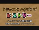 ドラクエⅩハウジングヒストリー ハウジング万博2023編  6日目4「庭園と私設図書館」アフロのひとさん