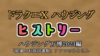 ドラクエⅩハウジングヒストリー ハウジング万博2023編  6日目4「庭園と私設図書館」アフロのひとさん