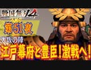 【大坂の陣】戦国無双4 こつこつ実況 第51夜